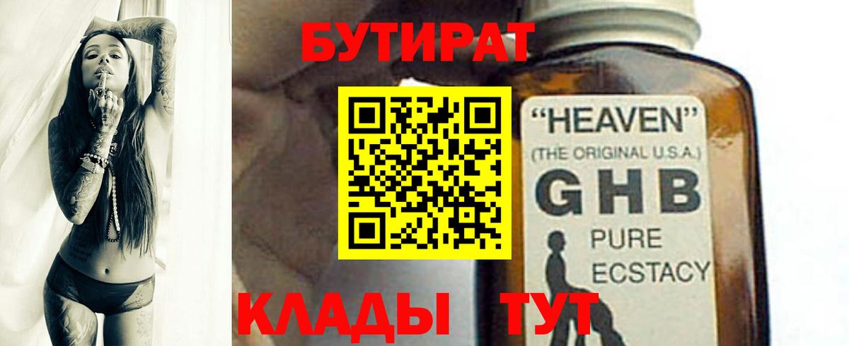 БУТИРАТ Butirat Электрогорск