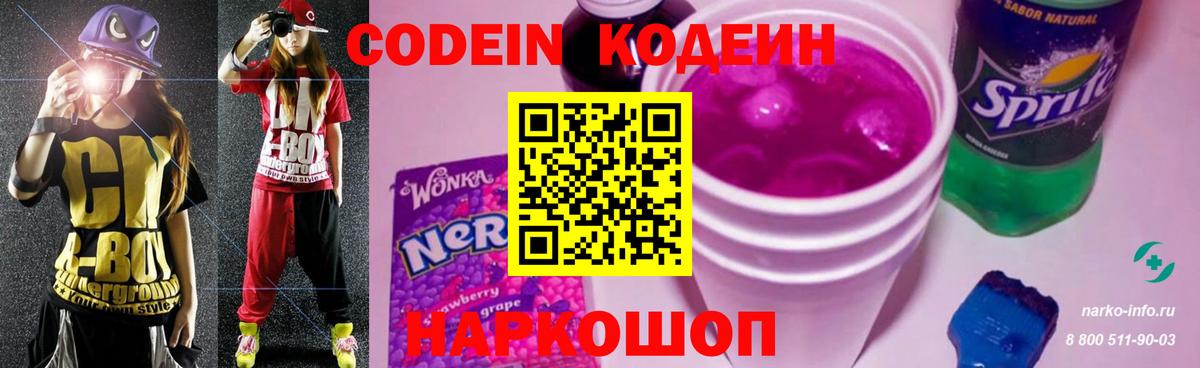Кодеиновый сироп Lean Purple Drank  Вход с VPN  Электрогорск  Codein напиток Lean (лин) 